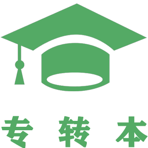 专转本