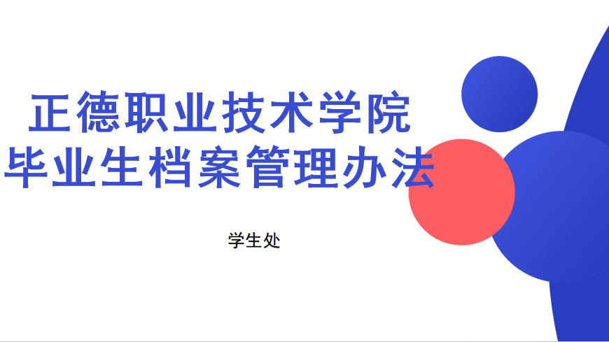 澳门六合彩论坛-澳门六合彩官方网址
毕业生档案管理办法