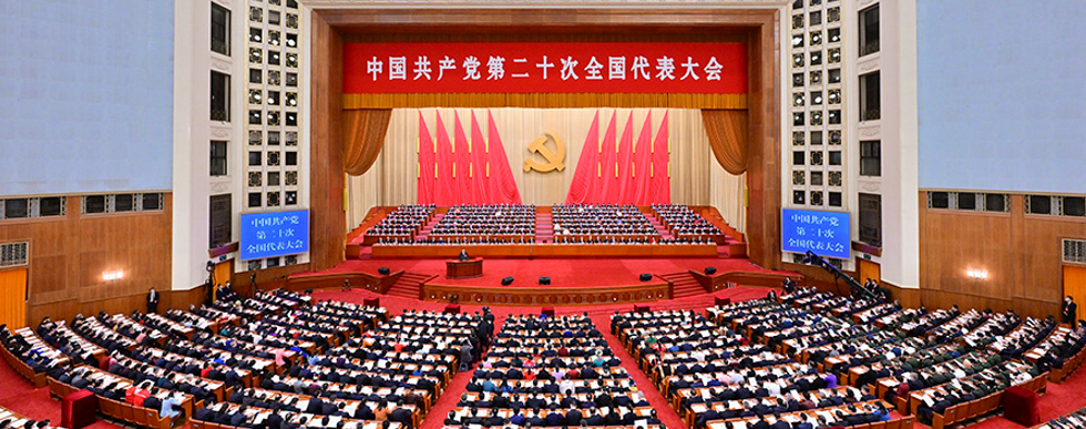 热烈庆祝党的二十大胜利召开