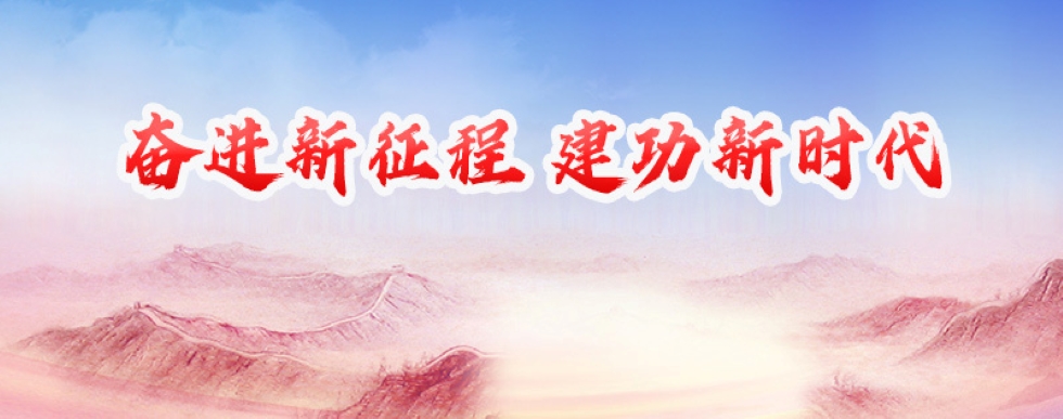 奋进新征程 建功新时代